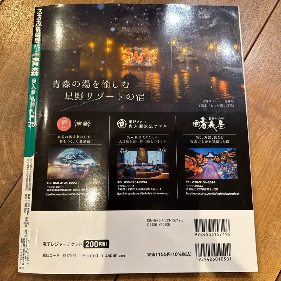 Rurubu Aomori Oirase Hirosaki Hachinohe '25 Latest Edition with electronic leisure tickets