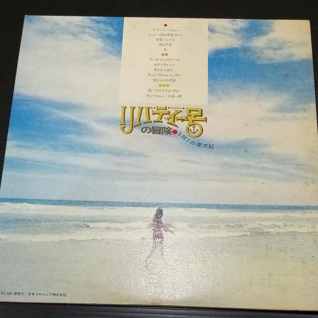 Cinturón de aventuras japonés Rare Record Records William Tel Liberty / con carteles | LP