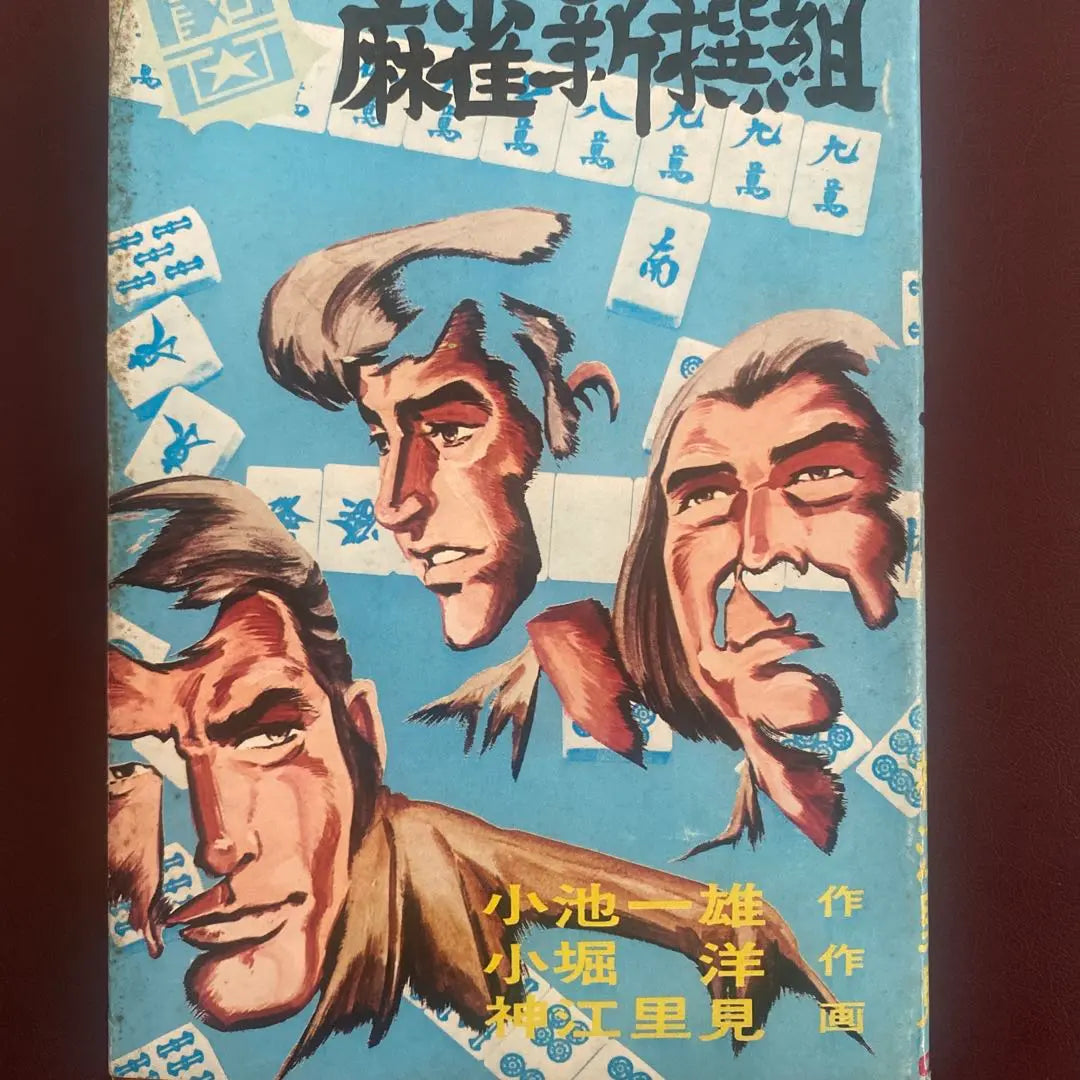 Published in 1974. Showa retro. Mahjong Shinsengumi. Kojima Takeo.