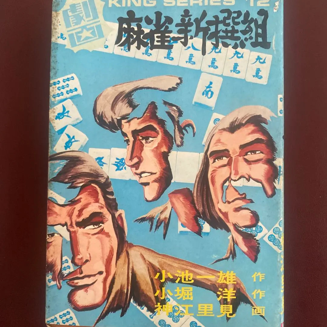 Published in 1974. Showa retro. Mahjong Shinsengumi. Kojima Takeo.