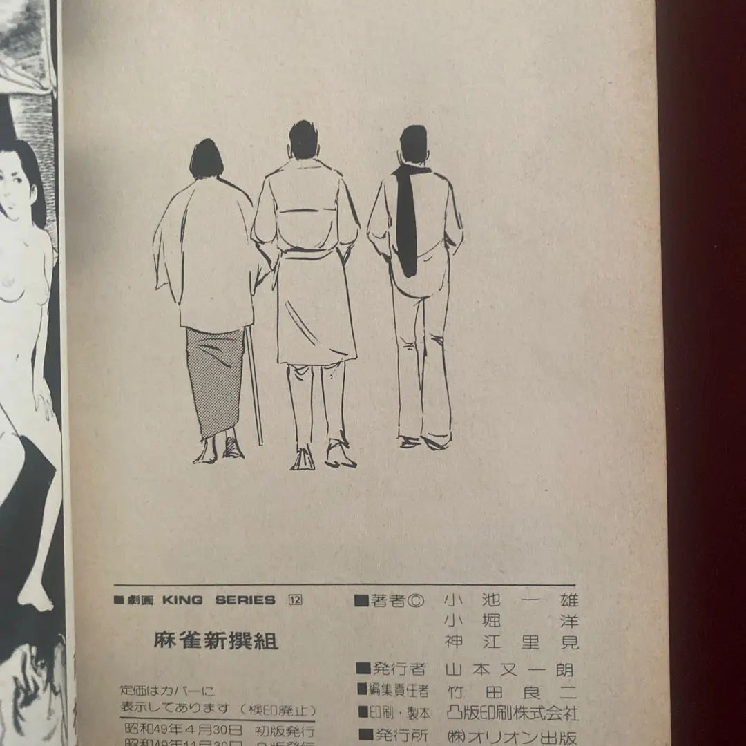 Published in 1974. Showa retro. Mahjong Shinsengumi. Kojima Takeo.