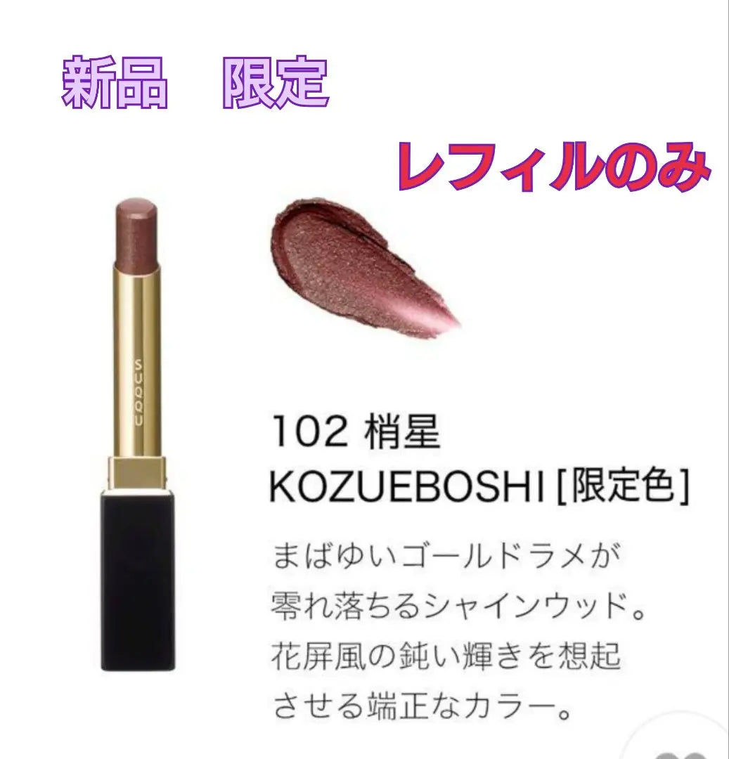 [New Limited Edition] SUQQU Velvet Fit Lipstick 102 Kozue