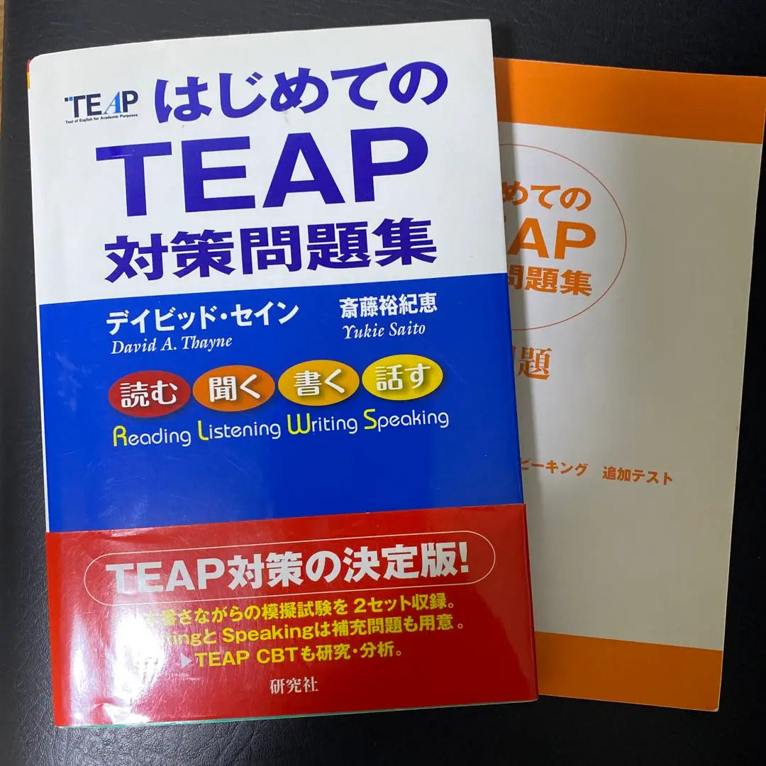 [Nuevo sin usar] El primer volumen separado de recopilación de problemas de contramedidas del TEAP | 【新品未使用】はじめてのTEAP 対策問題集 別冊問題付き