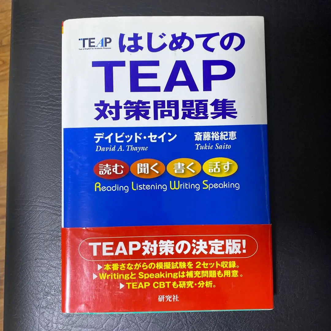 [Nuevo sin usar] El primer volumen separado de recopilación de problemas de contramedidas del TEAP | 【新品未使用】はじめてのTEAP 対策問題集 別冊問題付き