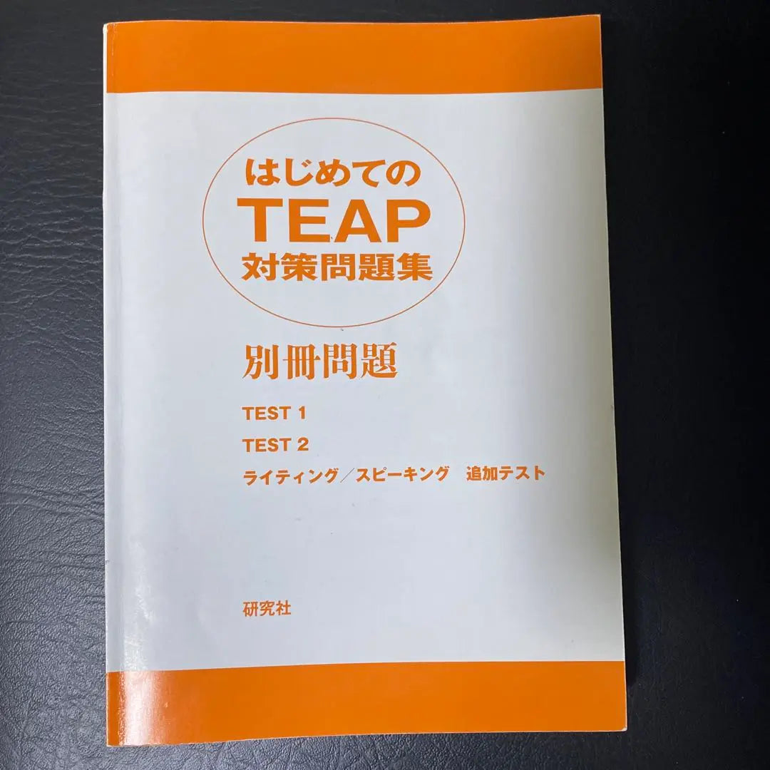 [Nuevo sin usar] El primer volumen separado de recopilación de problemas de contramedidas del TEAP | 【新品未使用】はじめてのTEAP 対策問題集 別冊問題付き