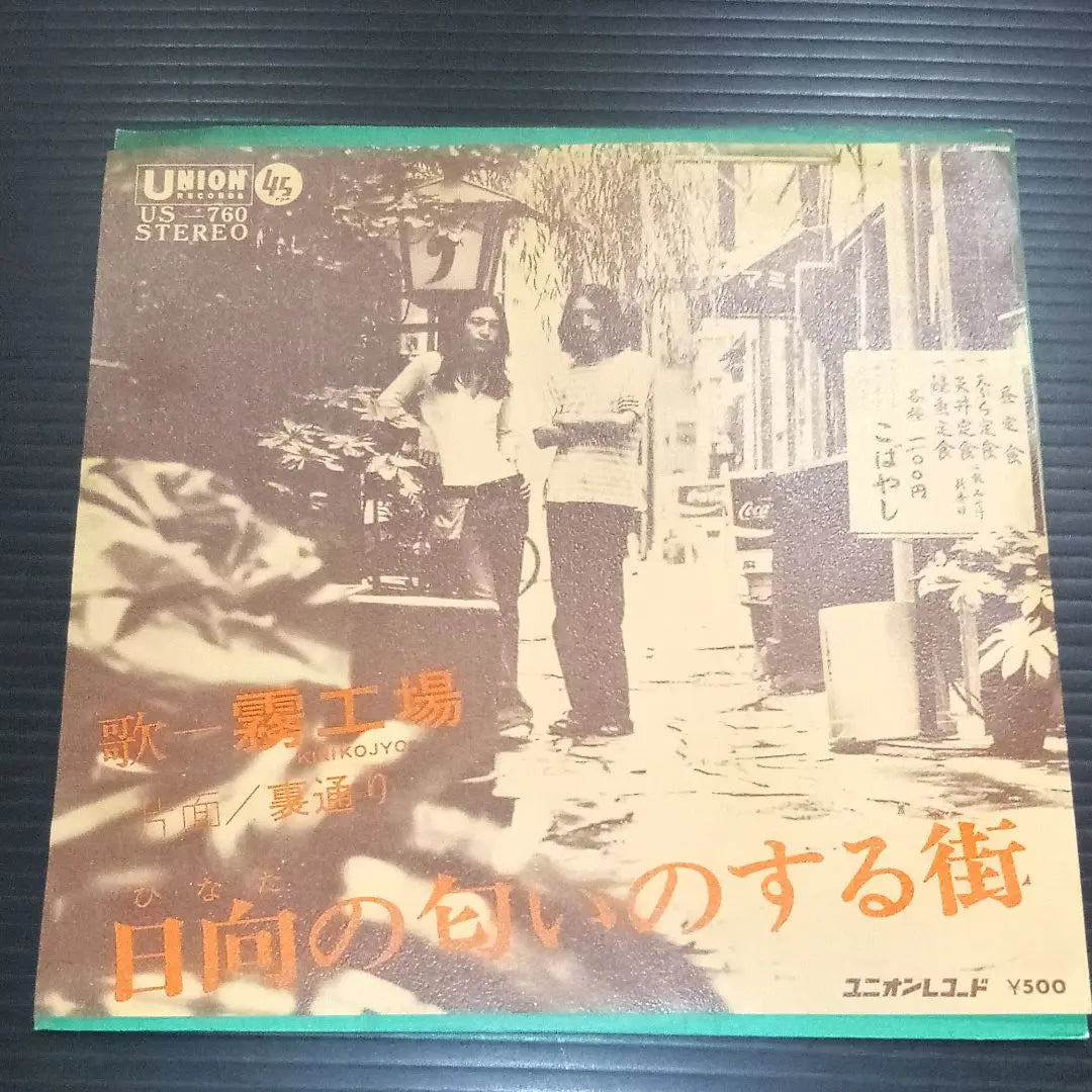 Cafe Rock Rare Single KIRIKOJYO Kiri Factory Keisuke Takahashi con un sol | 喫茶ロック希少シングル KIRIKOJYO 霧工場 日向な匂いのする街 高橋敬介