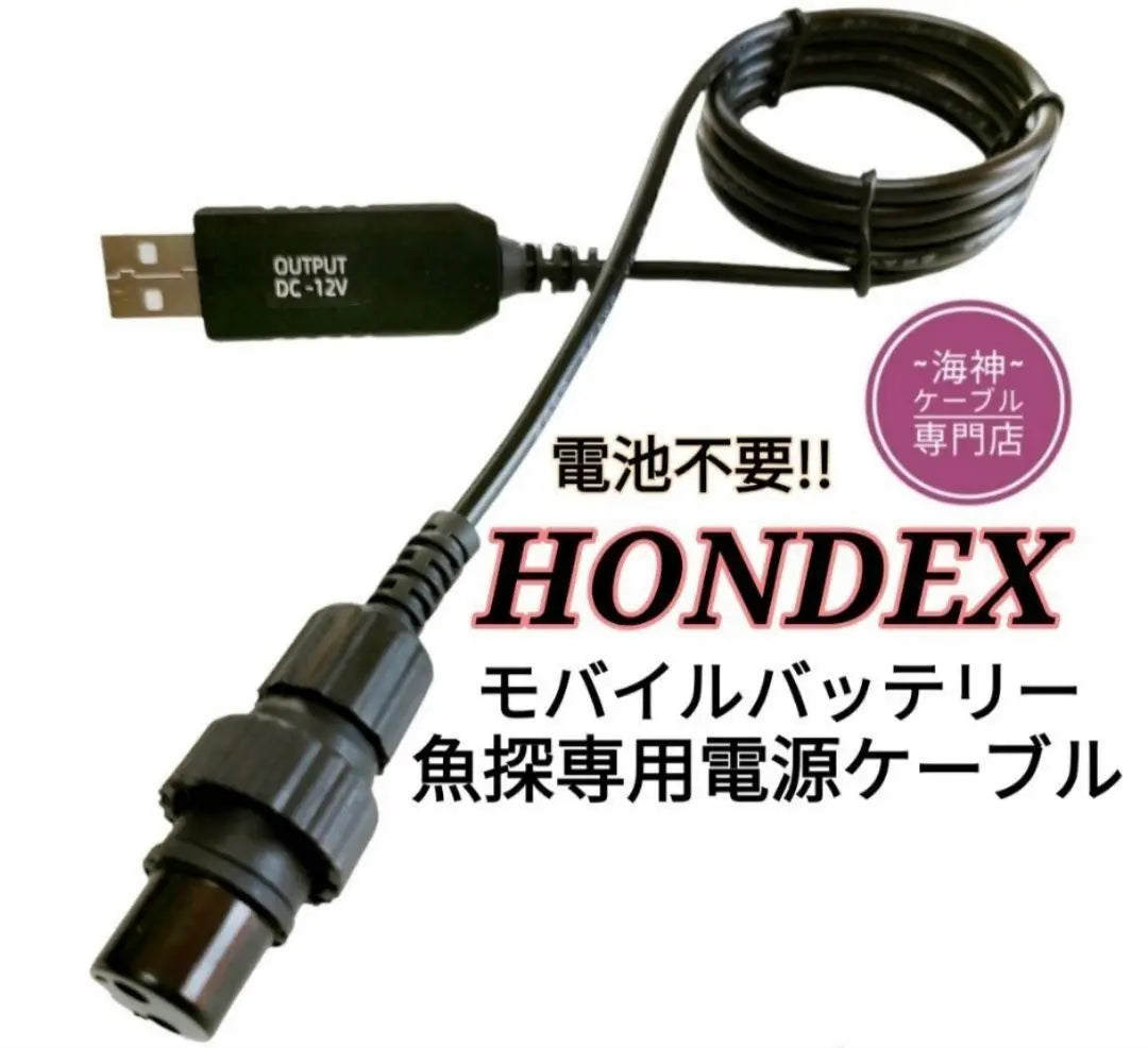 A cable that runs a HONDEX fish finder using a mobile battery! No batteries required