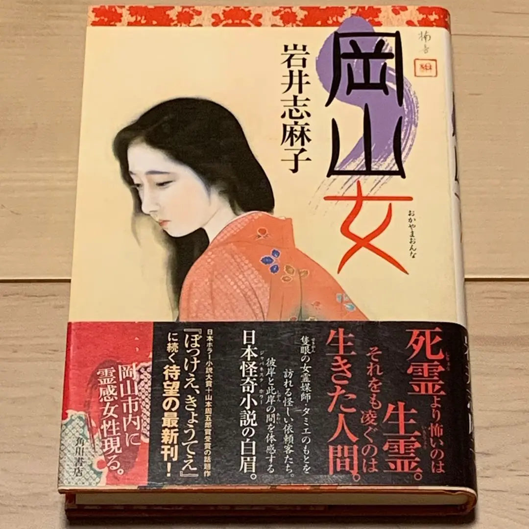 ★First edition with obi, Iwai Shimako, Okayama Girl, published by Kadokawa Shoten