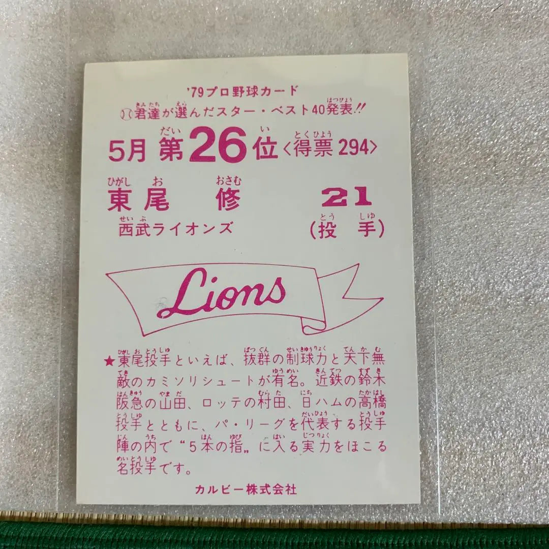 Calbee Pro Baseball Card 1979 Seibu Lions Higashio Osamu