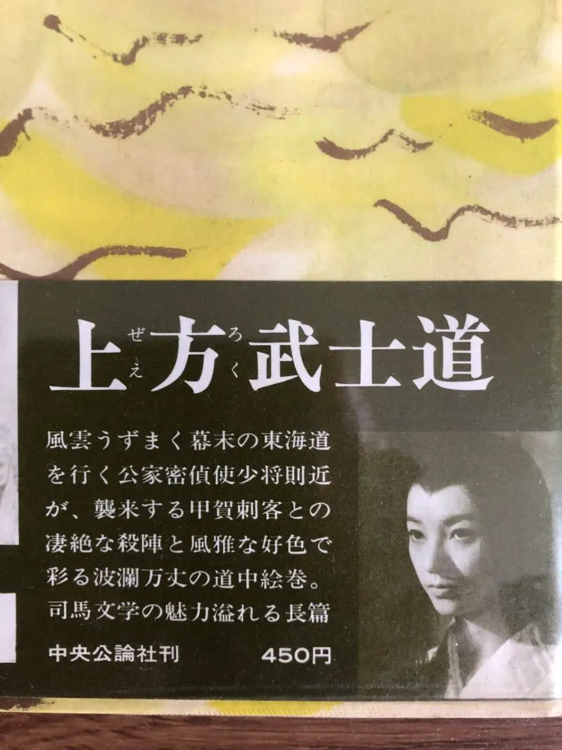 First edition of historical novels, historical novels, Kamigata Bushido! Shiba Ryotaro Rare!