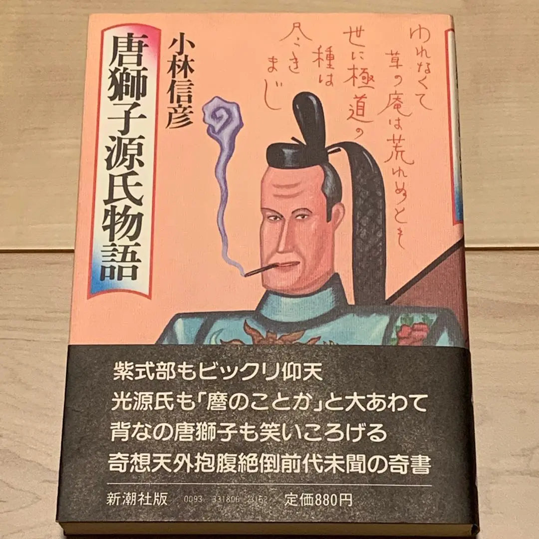 ★First edition with obi Kobayashi Nobuhiko, Tale of Genji, published by Shinchosha