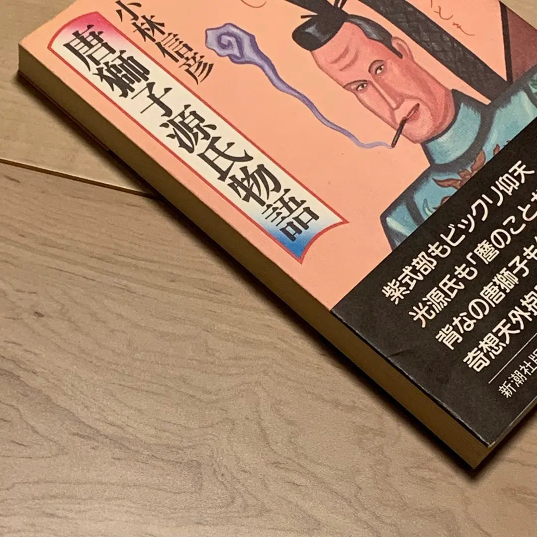 ★First edition with obi Kobayashi Nobuhiko, Tale of Genji, published by Shinchosha