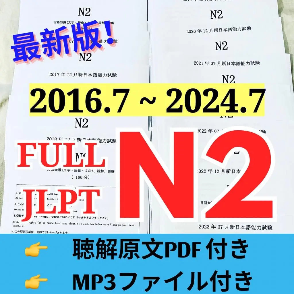 Colección completa de preguntas anteriores del examen JLPT N2 [2016 ~ julio de 2024] 16 puntos