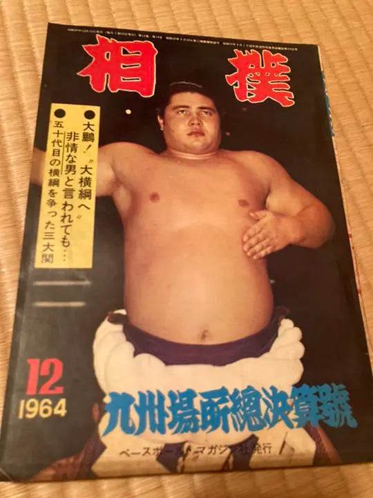 December 1964 Sumo Magazine