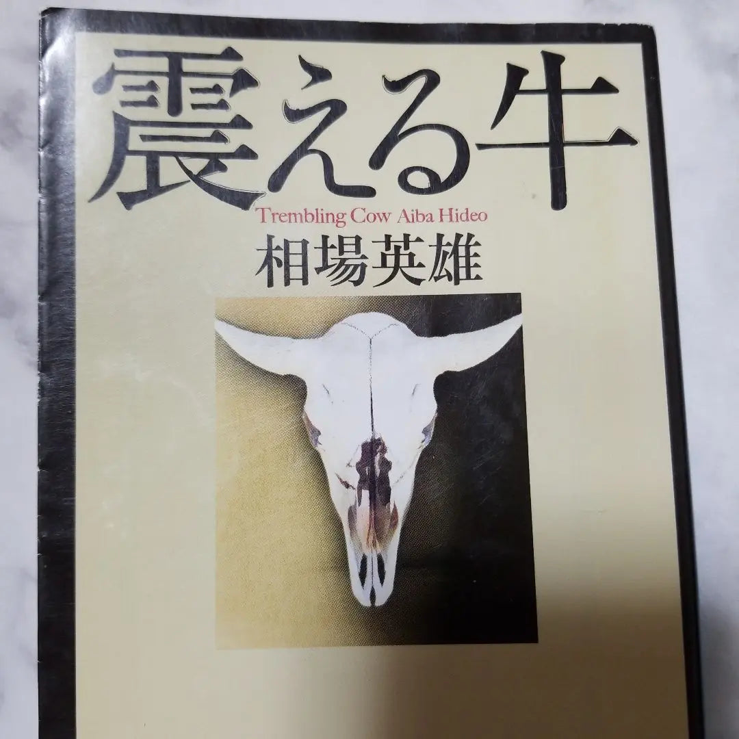 Una vaca temblorosa (novela de misterio)