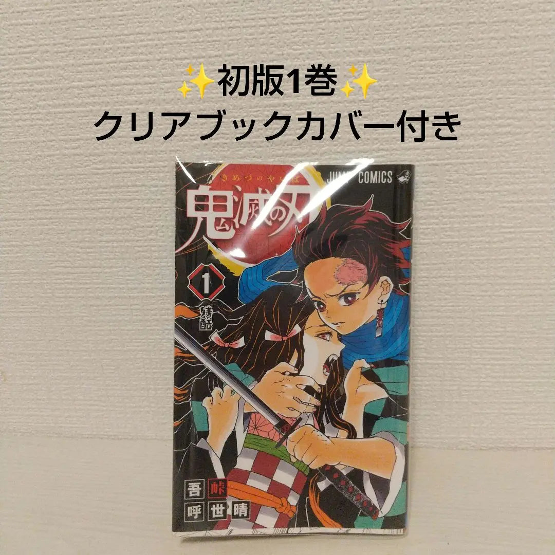 [Rare] Demon Slayer: Kimetsu no Yaiba Volume 1, First Edition, Gotouge Koyoharu, Shueisha | 【希少】鬼滅の刃　１巻　初版本 吾峠呼世晴　集英社