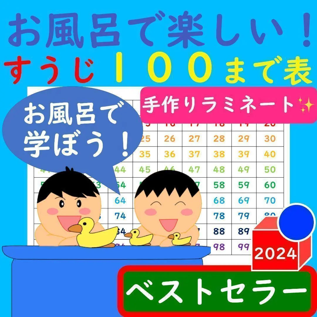 List of Suzuji Bath Fun in the bath! Number list Table up to Suuji 100 Calculation drill