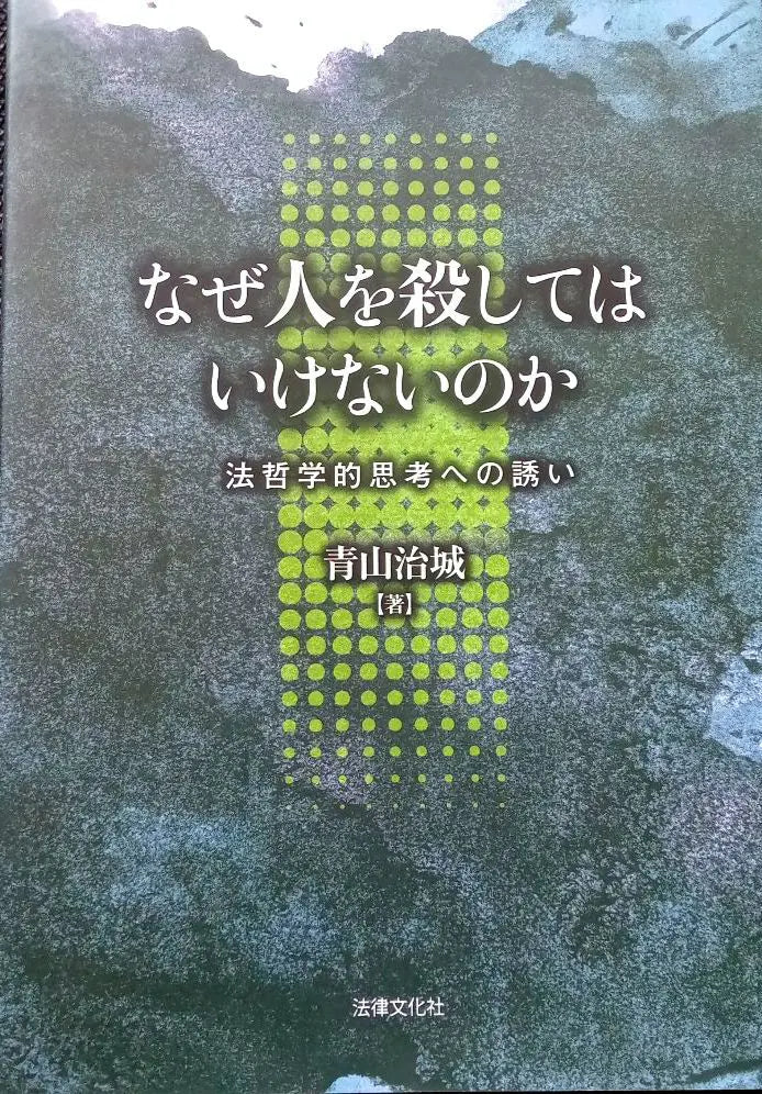 "Why shouldn't we kill people: An invitation to legal philosophical thinking" Aoyama Masayoshi Anonymous Shipping included