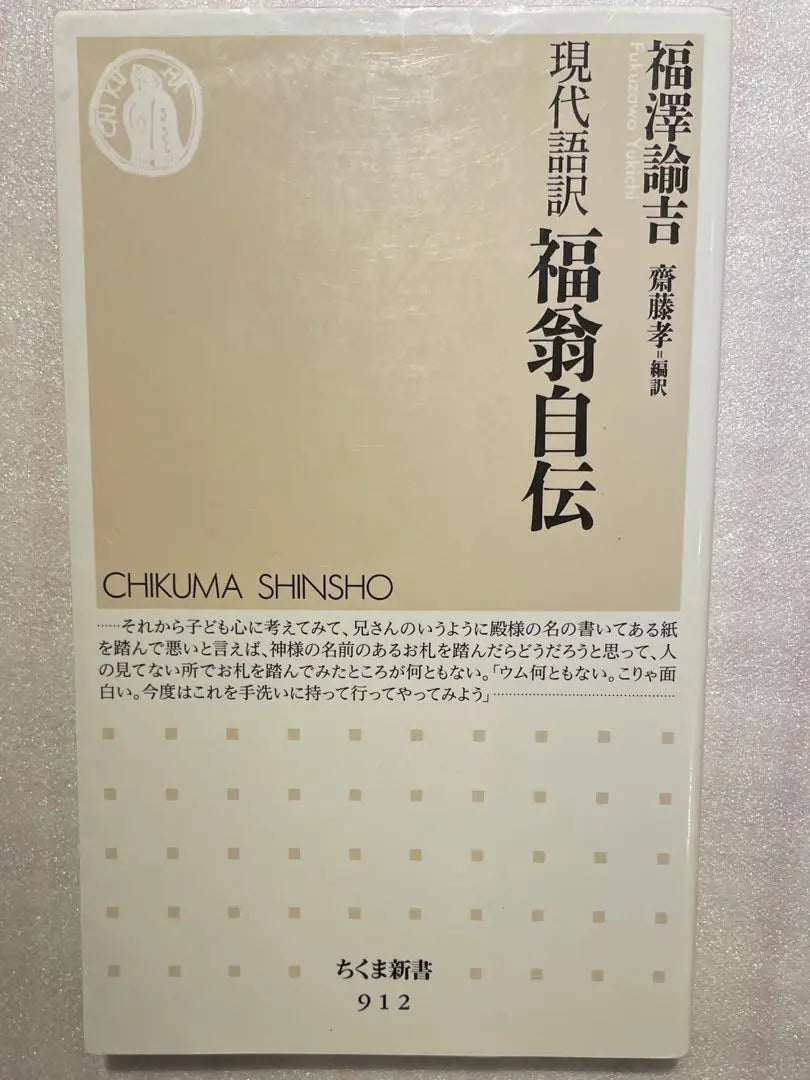 Modern Japanese translation: Fukuo's autobiography