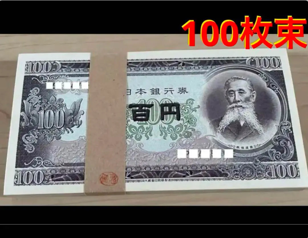 Completely unused pin bill Itagaki Taisuke 100 yen bill, 100 obi seal consecutive number, super beautiful item ¥18,800