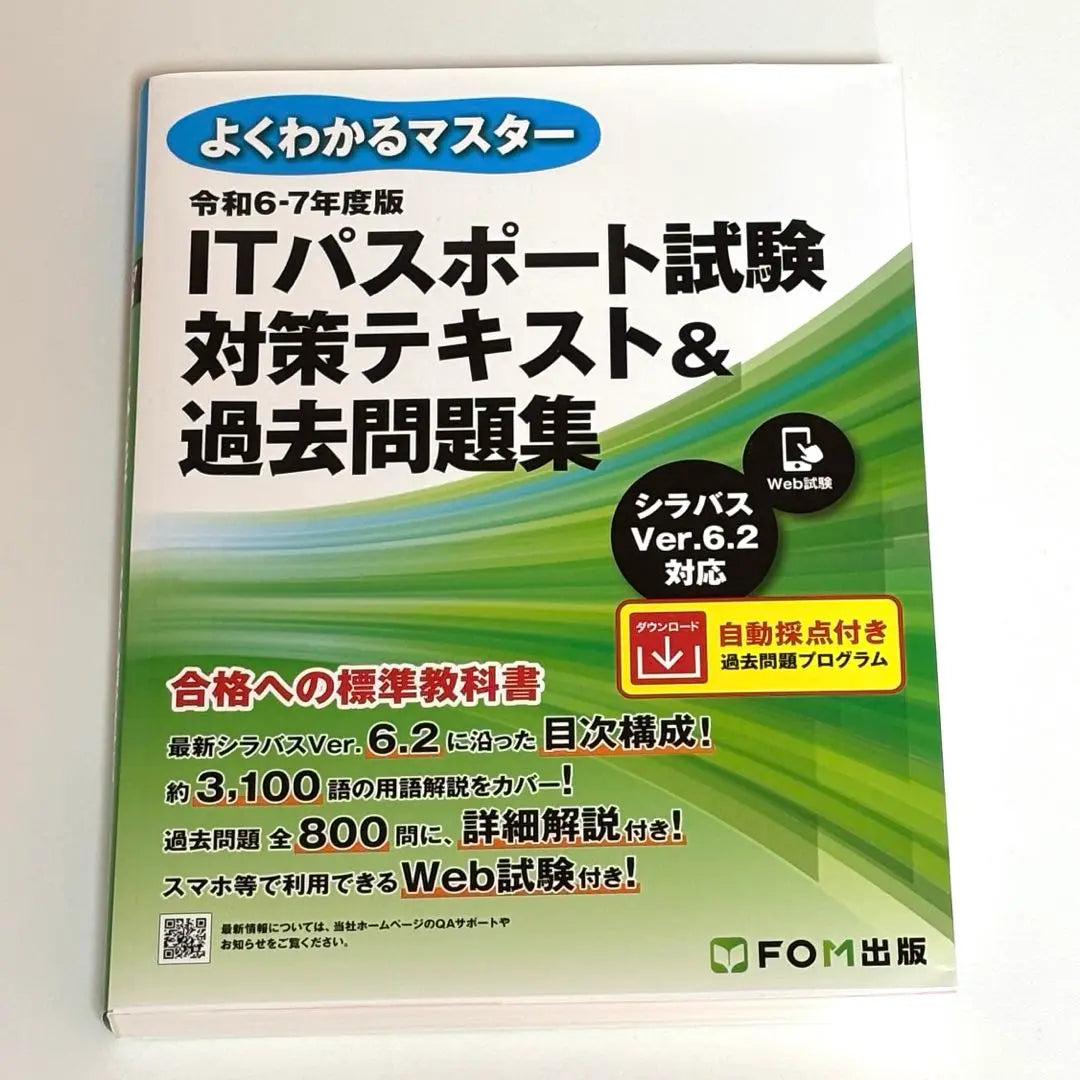 Reiwa 4-7 edition IT Passport Exam preparation text and past exam questions | 令和6-7年度版ITパスポート試験 対策テキスト&過去問題集