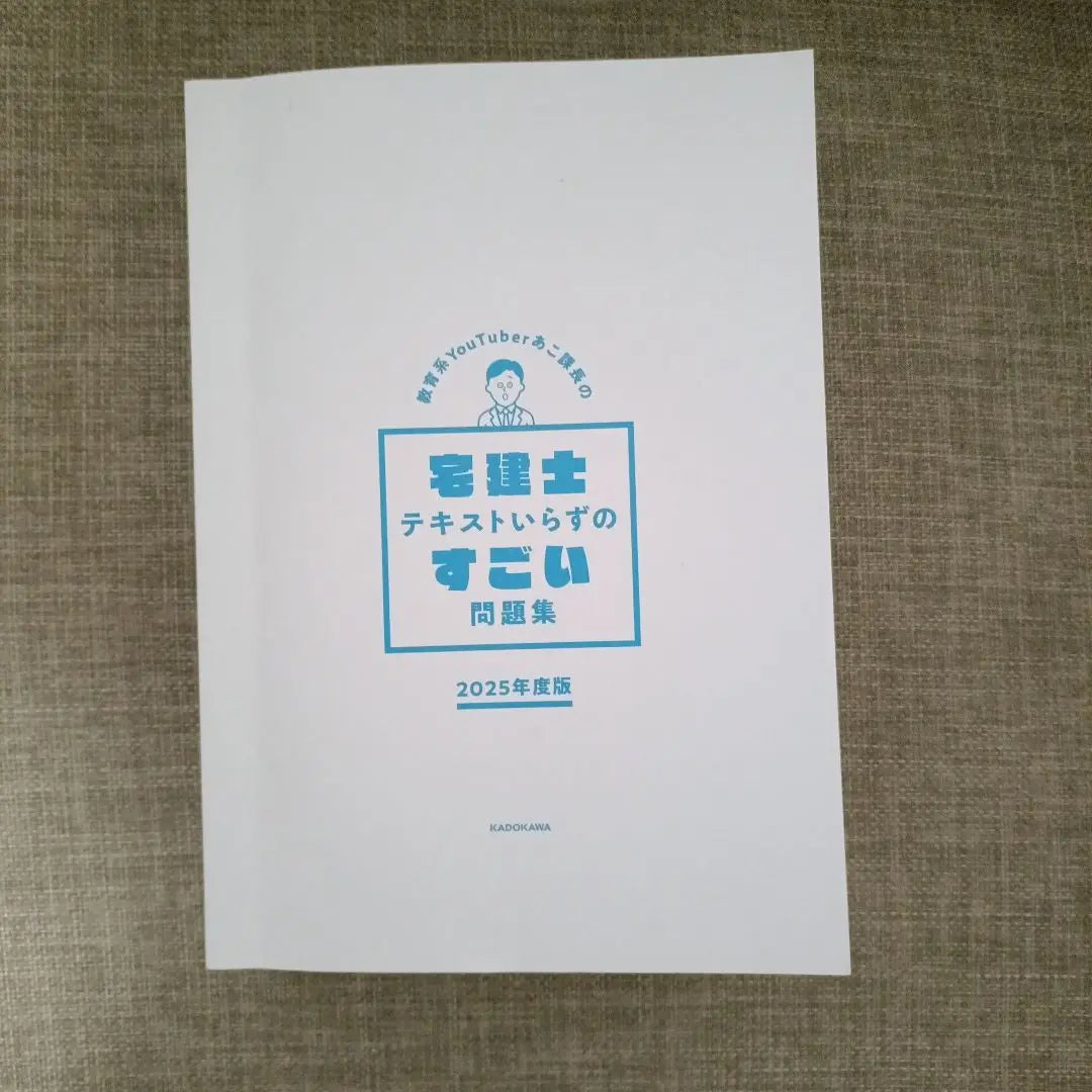2025 YouTuber basado en la educación Una gran colección de problemas que no requiere un textor de construcción de viviendas | 2025 年版教育系YouTuberあこ課長の宅建士 テキストいらずのすごい問題集