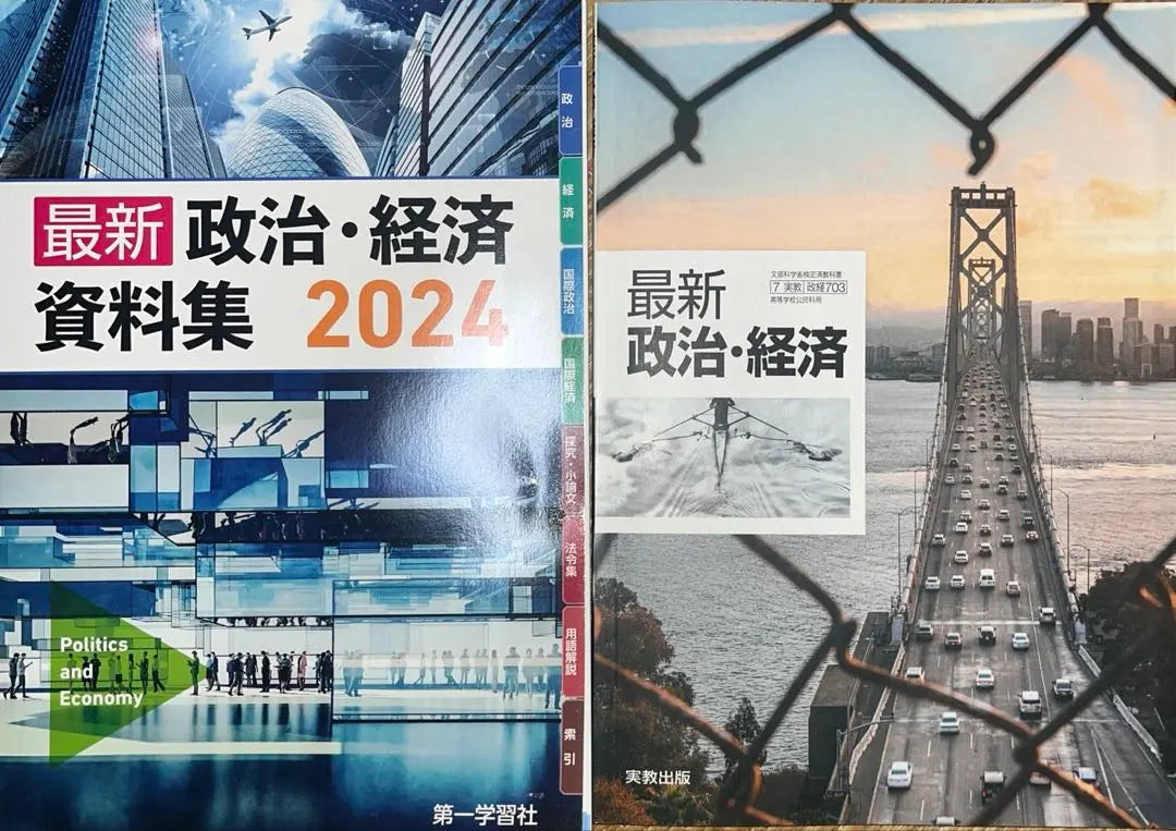 Último libro de texto de publicación de profesores de la colección de materiales de la primera empresa de aprendizaje de economía política | 最新政治経済 第一学習社資料集 実教出版教科書