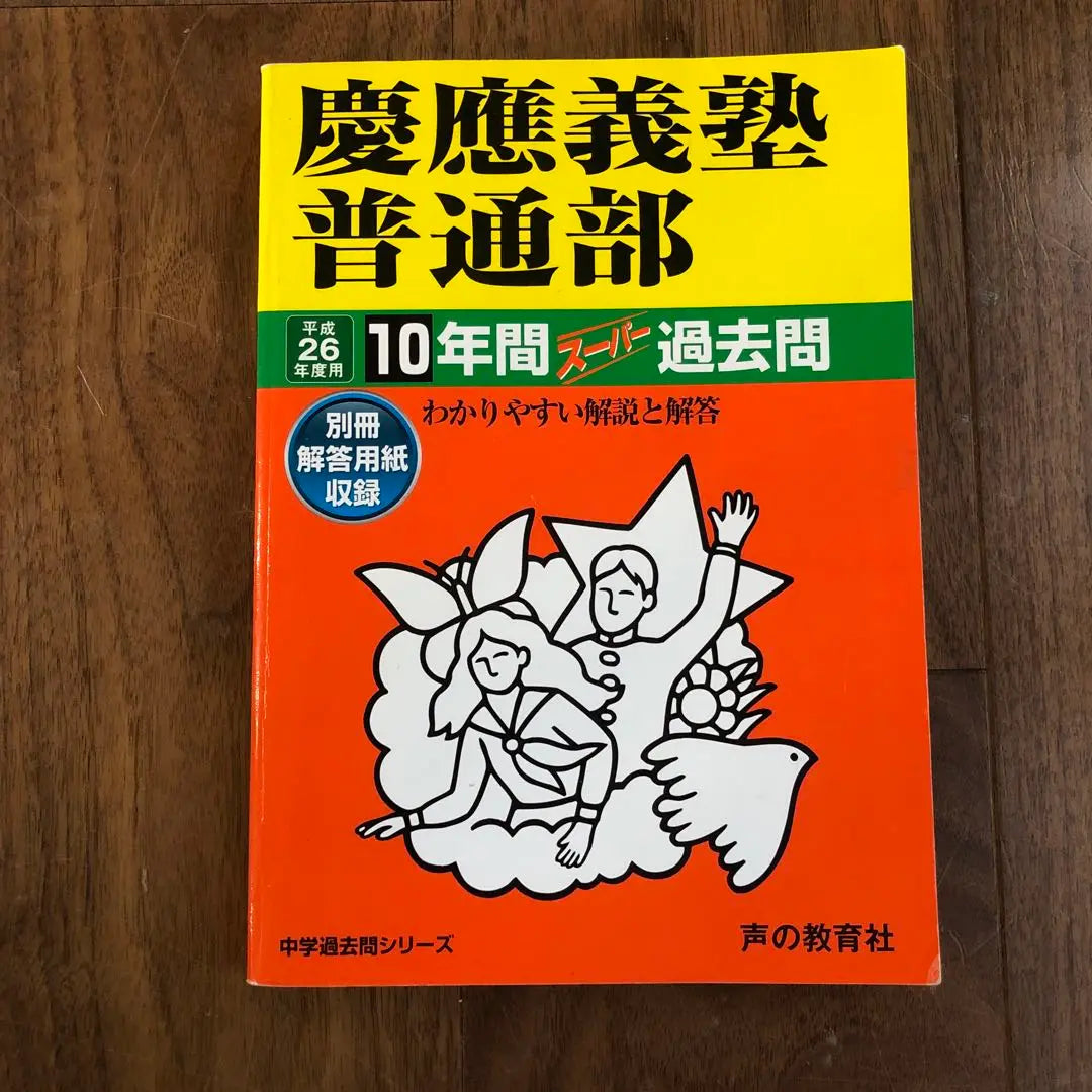 Keio Ordinary Department 10 years of questions 2014 | 慶應義塾普通部 10年間 過去問　平成26年度