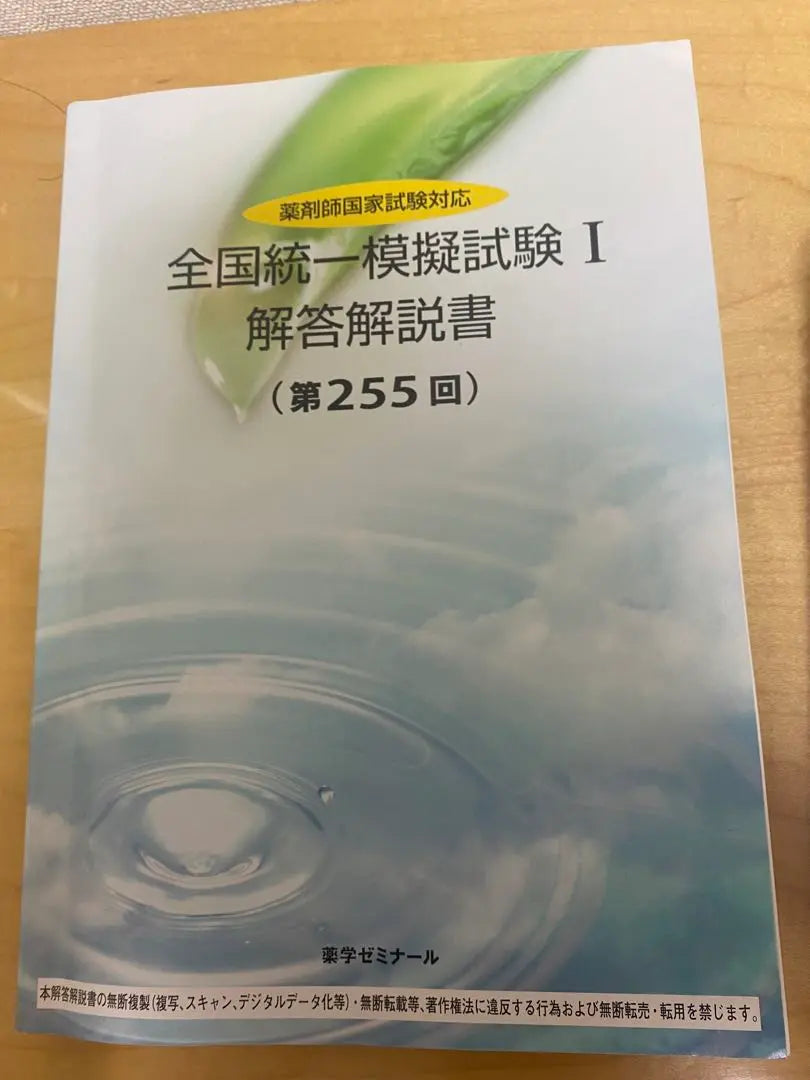 Pharmaceutical Science National Unified Mock Exam I Answer Explanation (255th) | 薬学　全国統一模擬試験 I 解答解説書 (第255回)