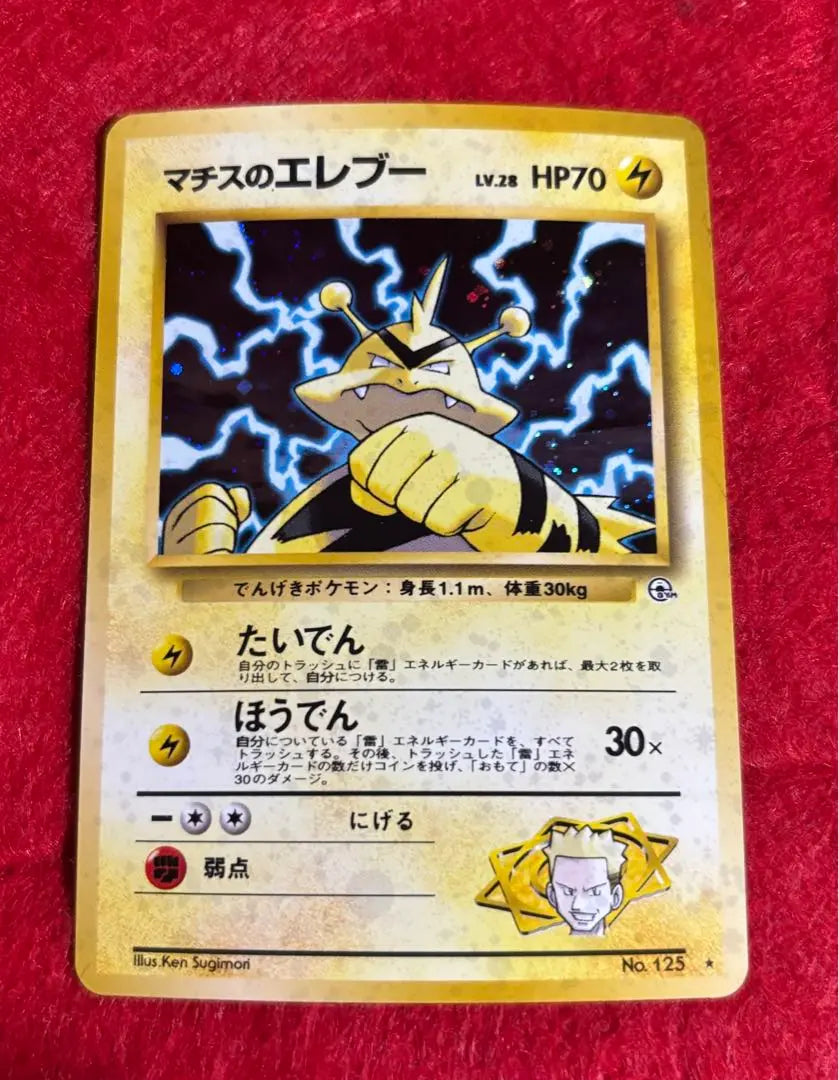 Tarjeta Pokémon Eleboo de Matith, expansión Jim, primer estadio de líderes, espalda antigua | マチスのエレブー ポケモンカード ジム 拡張第1弾 リーダーズスタジアム 旧裏