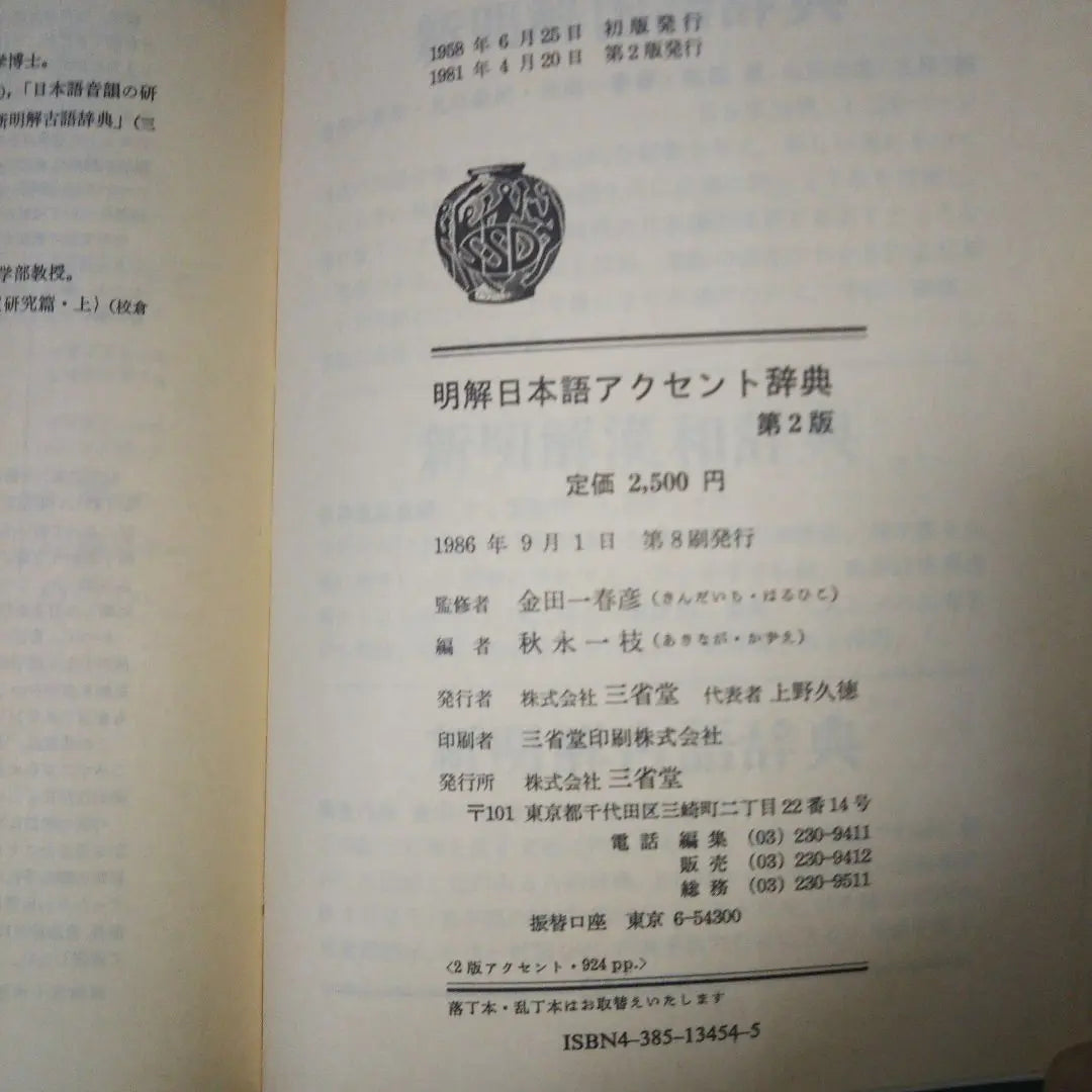 Diccionario Sanseido con acento japonés claro segunda edición | 三省堂 明解日本語アクセント辞典 第二版