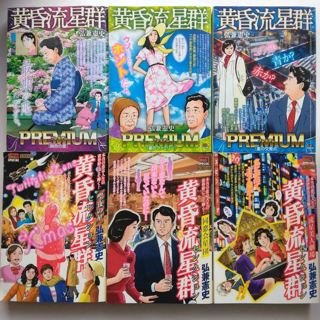 Set of 12 Twilight Meteor Shower "The Dull Star" and others by Hirokane Kenshi, Shogakukan, convenience store comics