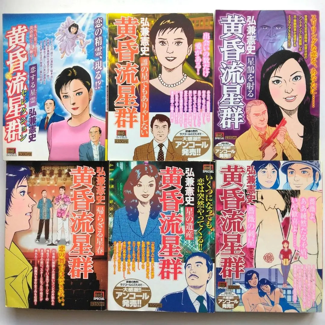 Set of 12 Twilight Meteor Shower "The Dull Star" and others by Hirokane Kenshi, Shogakukan, convenience store comics