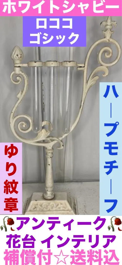 Rare Design☆Antique White Shabby☆Gothic Flower Stand Interior☆Shipping included | 希少 デザイン☆アンティーク ホワイトシャビー☆ゴシック花台 インテリア☆送料込