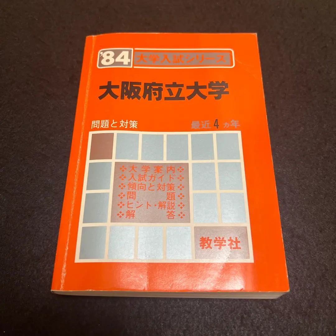 Red book, Osaka Prefecture University, 1984 edition, Kyogakusha