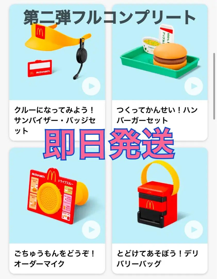 McDonald's Happy Set, McDonald's 2nd edition, complete with 4 types