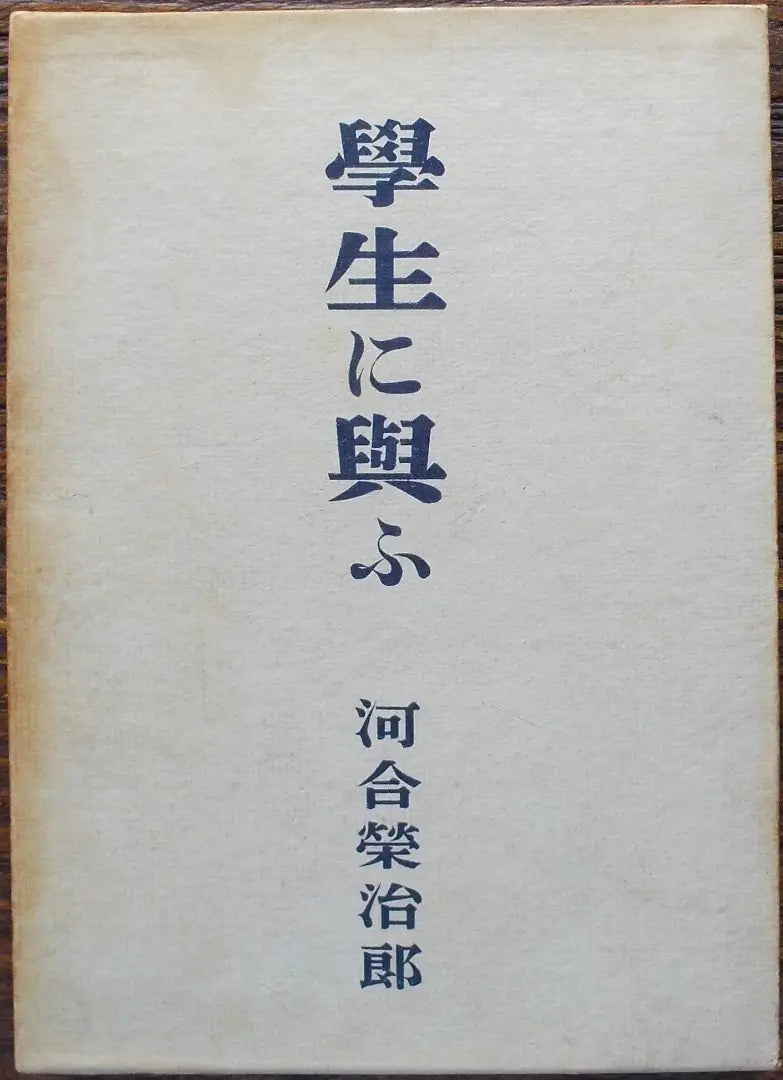 Eijiro Kawai giving students to students | 希少 昭和15年 学生に与う 河合栄治郎