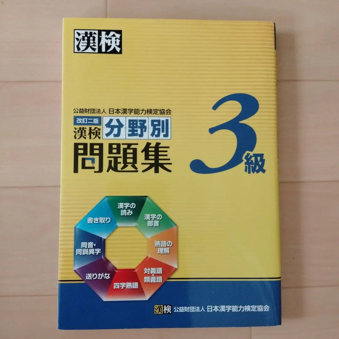 Preguntas del examen Kanji Kentei grado 3 | 漢検分野別問題集3級