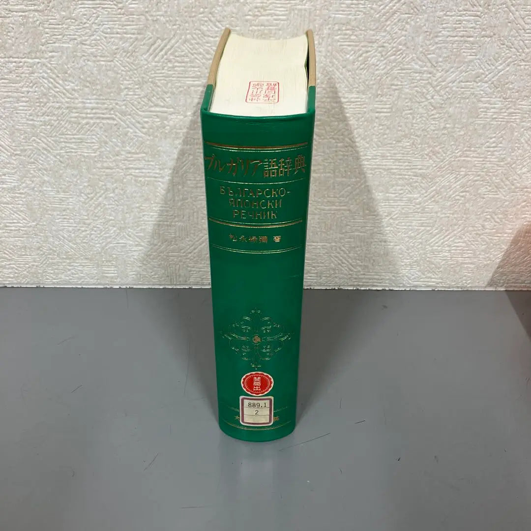 [Used Book] Bulgarian Dictionary