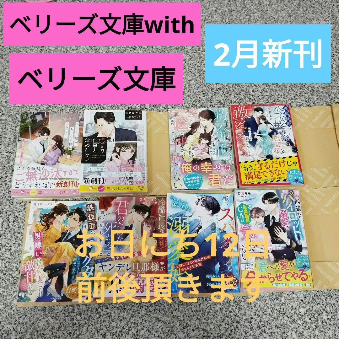 Belize Bunko with new releases in February and Belize Bunko with new releases in February, total of 8 books | ベリーズ文庫with2月新刊とベリーズ文庫2月新刊　計8冊