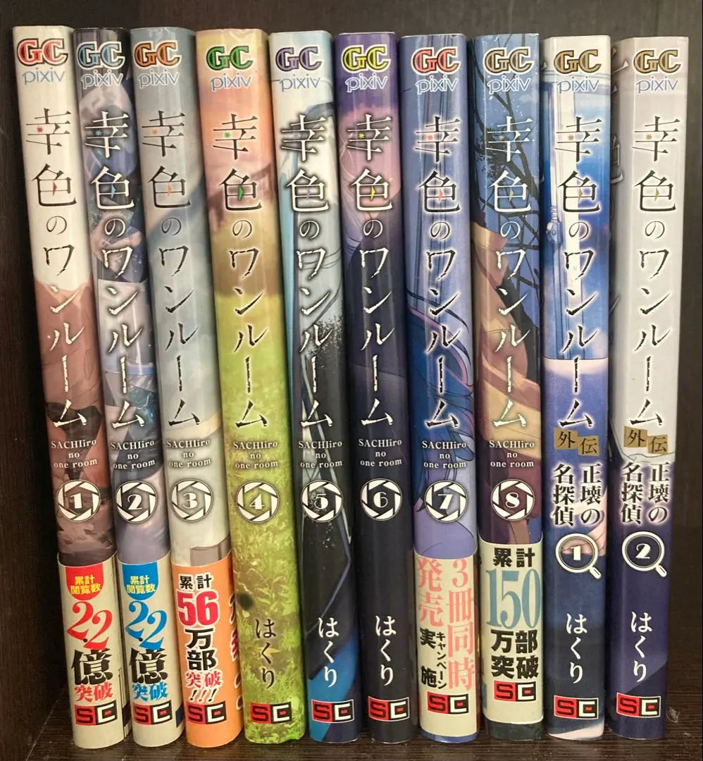 Happiness studio 8 volumes + Gaiden Volume 2 | 幸色のワンルーム 8巻＋外伝2巻