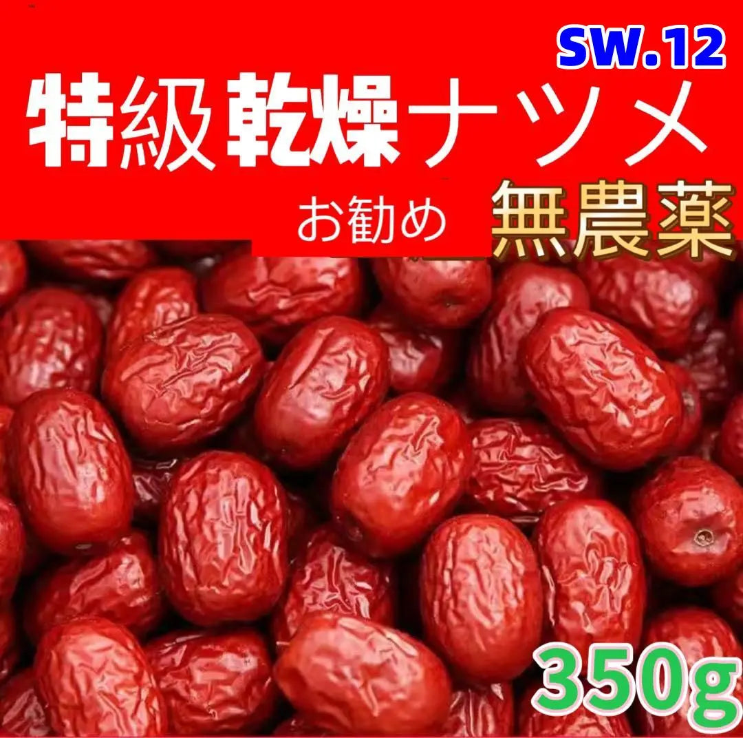 Descuento por tiempo limitado SW.12 Jugo seco Hay un 350g libre de pesticidas S69 | 期間限定割引SW.12 乾燥ナツメ 種あり 無農薬 350g s69