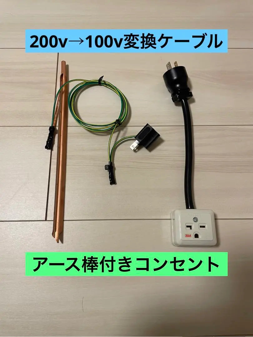 ★ With ground stick ★ Electric vehicle EV 200V → 100V conversion charging outlet cable