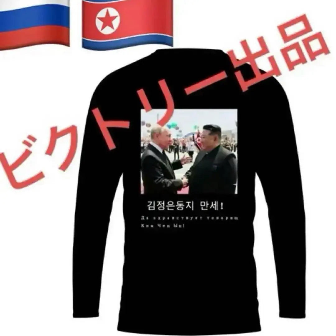 New Year's Lucky New Kim Jong Unputin Putin Asoro Friendship Memorial T -shirt Be Tech 6800 yen