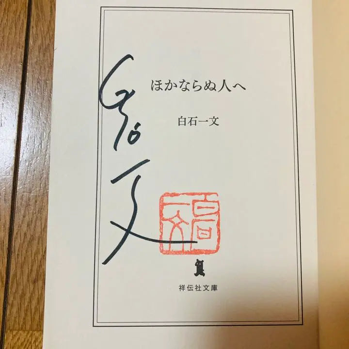 [Se eliminará a finales de febrero/Libro firmado] Para nadie menos que Kazufumi Shiraishi