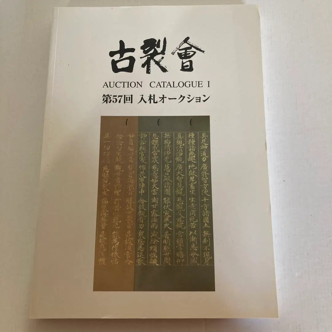 Furutokai 57-1.58-1.58-2.60-1.60-2 Auction catalog | 古裂会 57-1.58-1.58-2.60-1.60-2 オークションカタログ