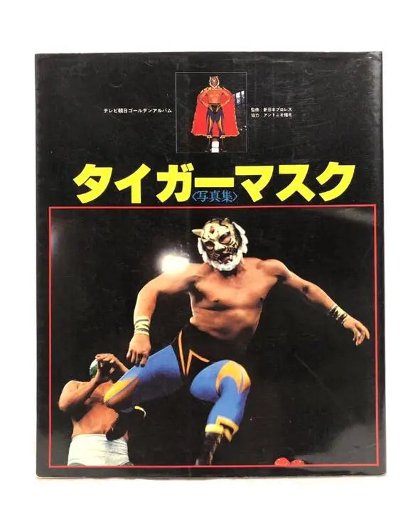 Reasonable and extremely rare ■ First generation Tiger mask photo book ■ Published in 1982 ■ Sayama Satoshi, New Japan Pro Wrestling