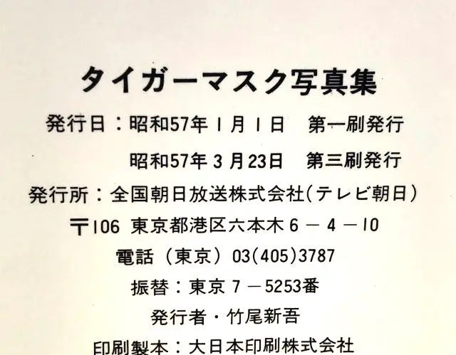 Razonable y extremadamente raro ■ Libro de fotografías de máscaras de tigre de primera generación ■ Publicado en 1982 ■ Sayama Satoshi, New Japan Pro Wrestling