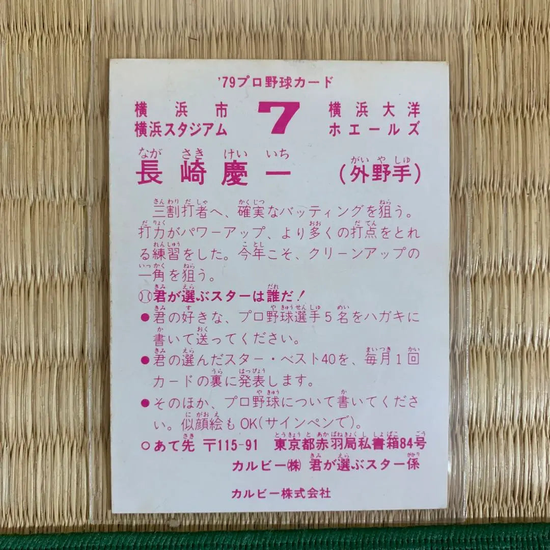 Tarjeta de béisbol profesional Calbee 1979 Yokohama Taiyo Whales Nagasaki Keiichi