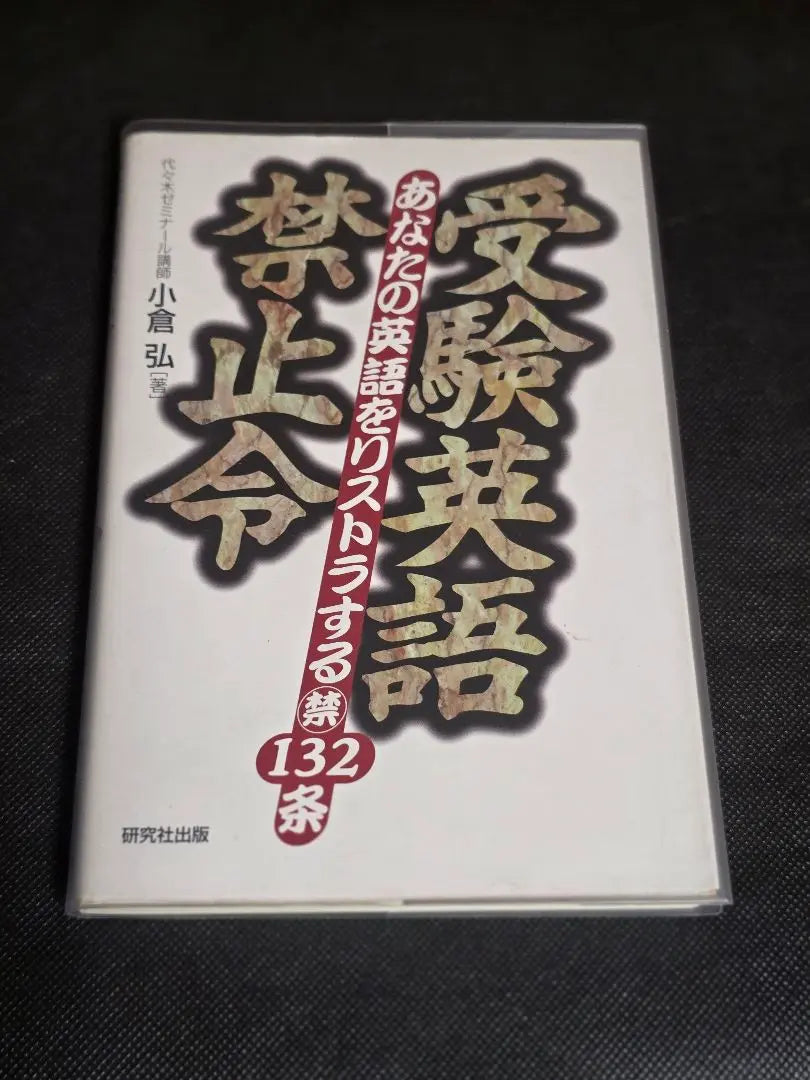 Exam English Prohibition by Ogura Hiroshi | 受験英語 禁止令 小倉弘 著